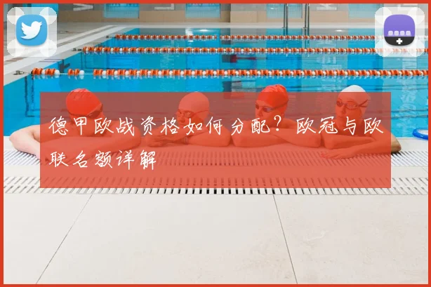 德甲欧战资格如何分配?欧冠与欧联名额详解