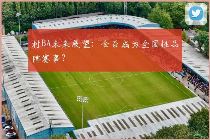 村BA未来展望:会否成为全国性品牌赛事?