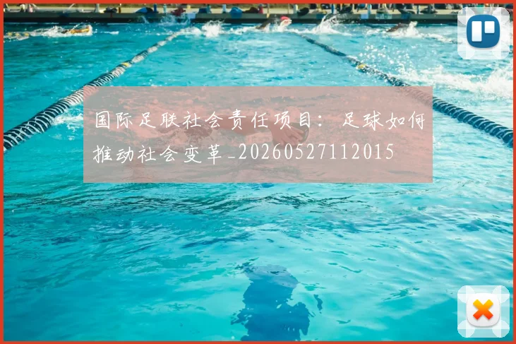 国际足联社会责任项目:足球如何推动社会变革_20260527112015