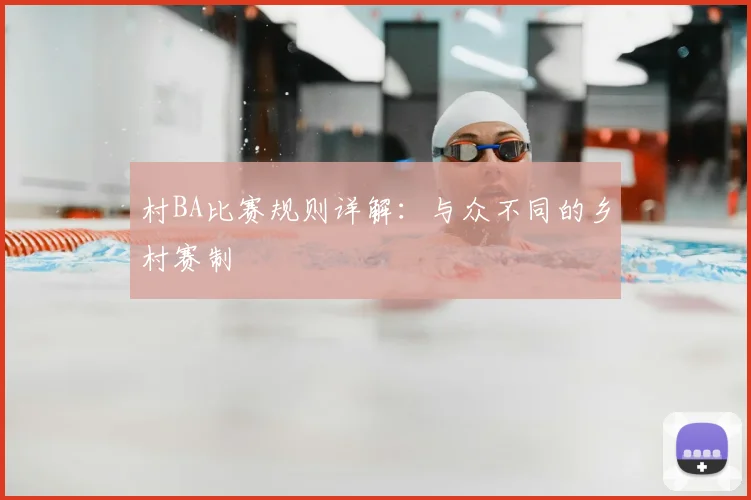 村BA比赛规则详解：与众不同的乡村赛制