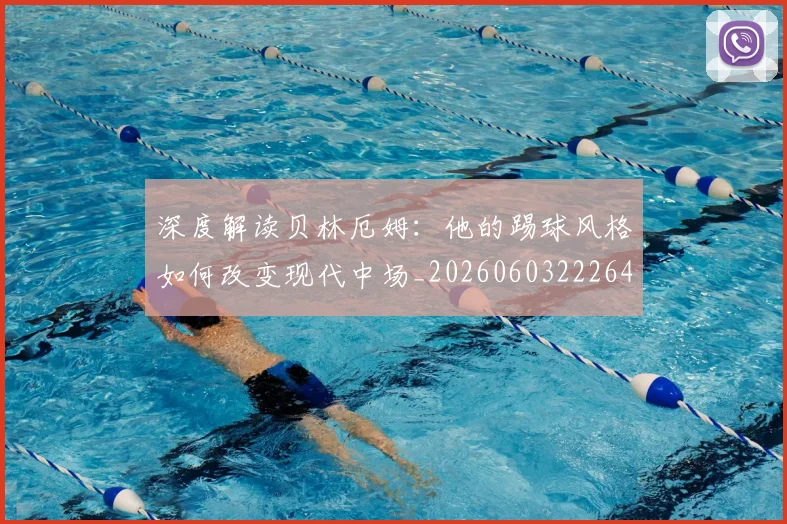 深度解读贝林厄姆:他的踢球风格如何改变现代中场_20260603222647
