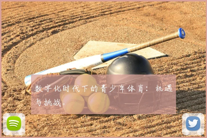 数字化时代下的青少年体育：机遇与挑战。