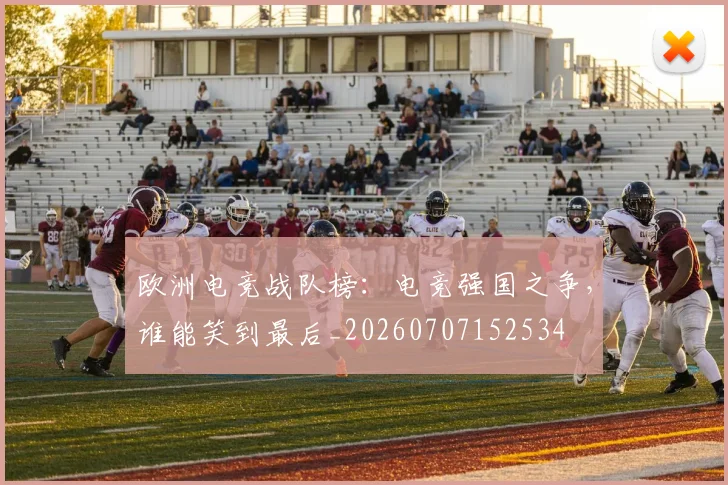 欧洲电竞战队榜:电竞强国之争,谁能笑到最后_20260707152534
