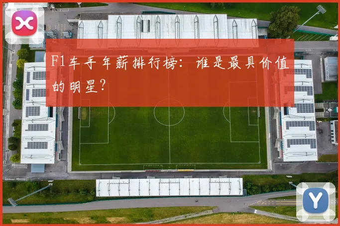F1车手年薪排行榜：谁是最具价值的明星？
