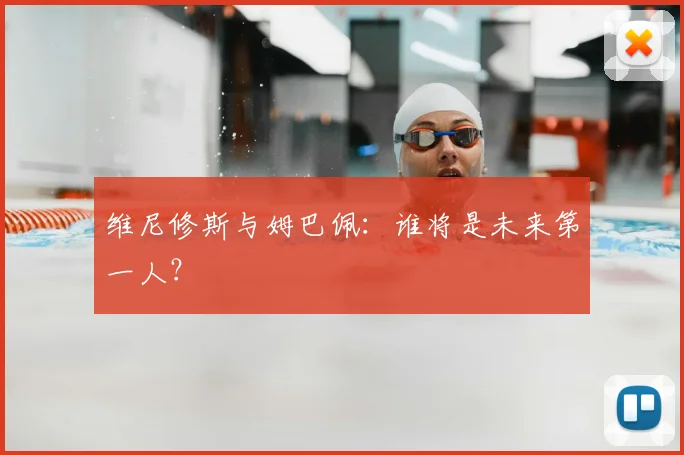 维尼修斯与姆巴佩:谁将是未来第一人?