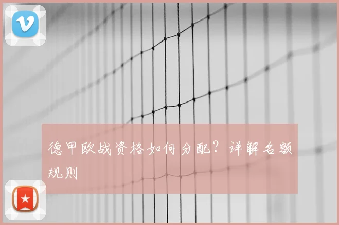 德甲欧战资格如何分配？详解名额规则