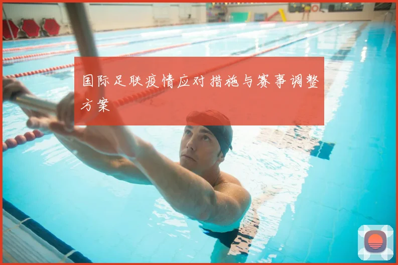国际足联疫情应对措施与赛事调整方案
