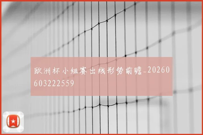 欧洲杯小组赛出线形势前瞻_20260603222559