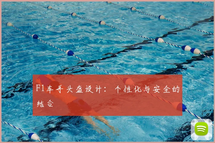 F1车手头盔设计:个性化与安全的结合