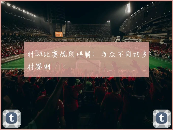 村BA比赛规则详解：与众不同的乡村赛制