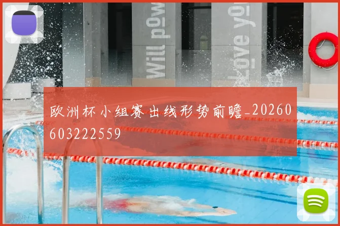 欧洲杯小组赛出线形势前瞻_20260603222559