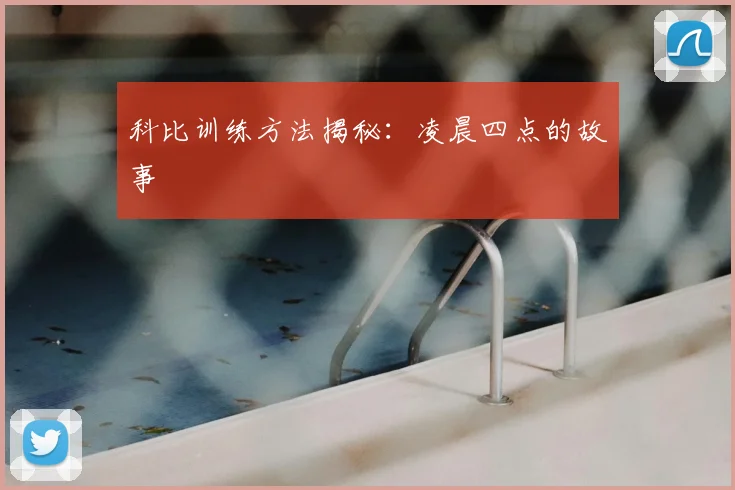 科比训练方法揭秘：凌晨四点的故事