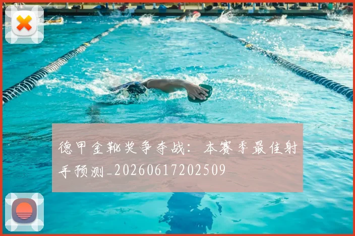 德甲金靴奖争夺战：本赛季最佳射手预测_20260617202509