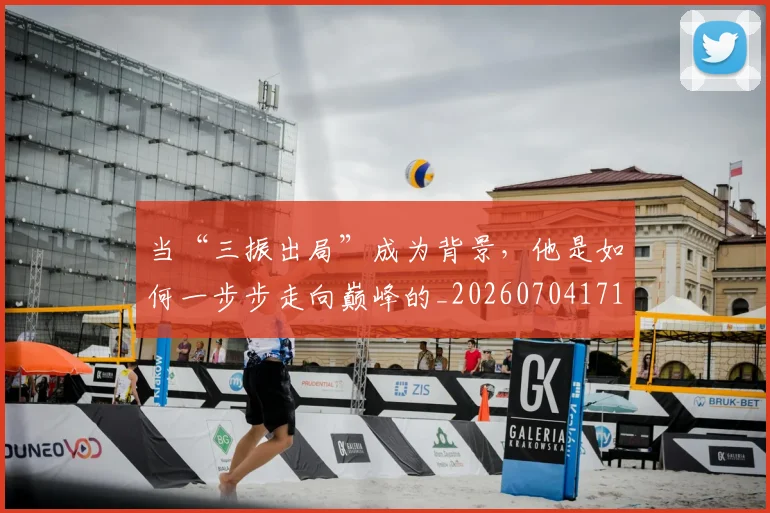 当“三振出局”成为背景,他是如何一步步走向巅峰的_20260704171922