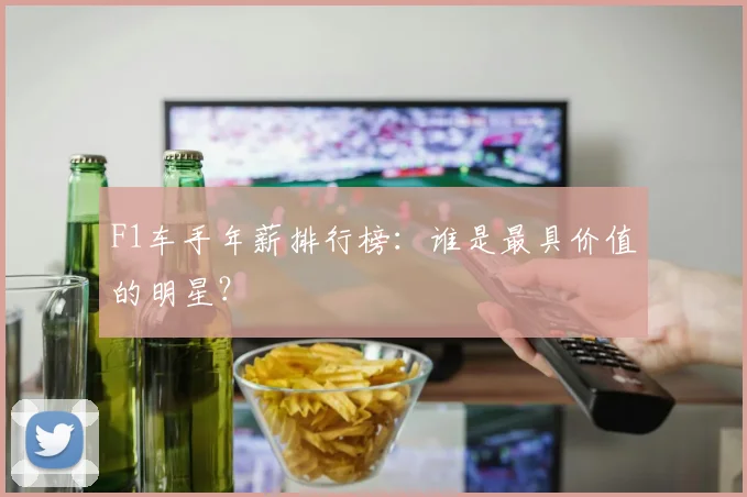 F1车手年薪排行榜:谁是最具价值的明星?