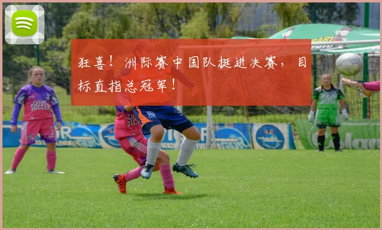 狂喜!洲际赛中国队挺进决赛,目标直指总冠军!