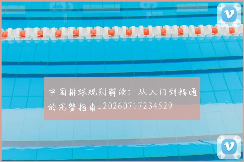 中国排球规则解读:从入门到精通的完整指南_20260717234529