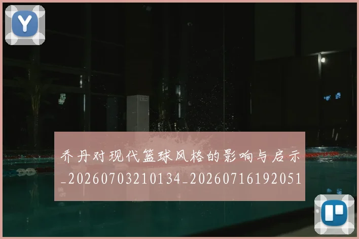 乔丹对现代篮球风格的影响与启示_20260703210134_20260716192051