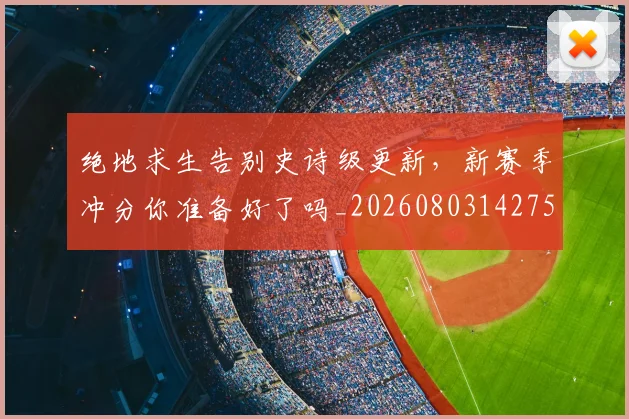 绝地求生告别史诗级更新,新赛季冲分你准备好了吗_20260803142751