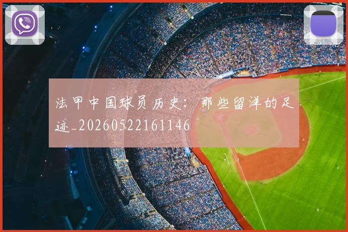法甲中国球员历史：那些留洋的足迹_20260522161146