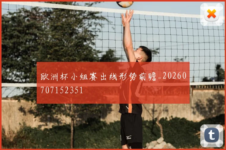 欧洲杯小组赛出线形势前瞻_20260707152351
