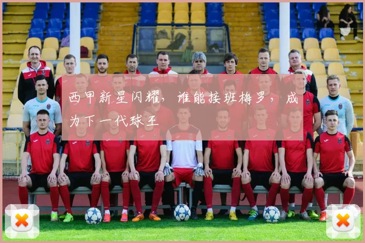 西甲新星闪耀,谁能接班梅罗,成为下一代球王