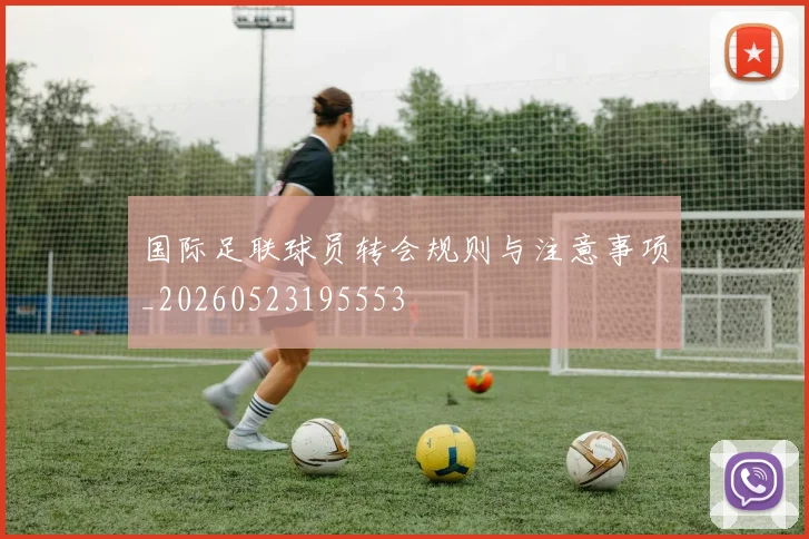 国际足联球员转会规则与注意事项_20260523195553