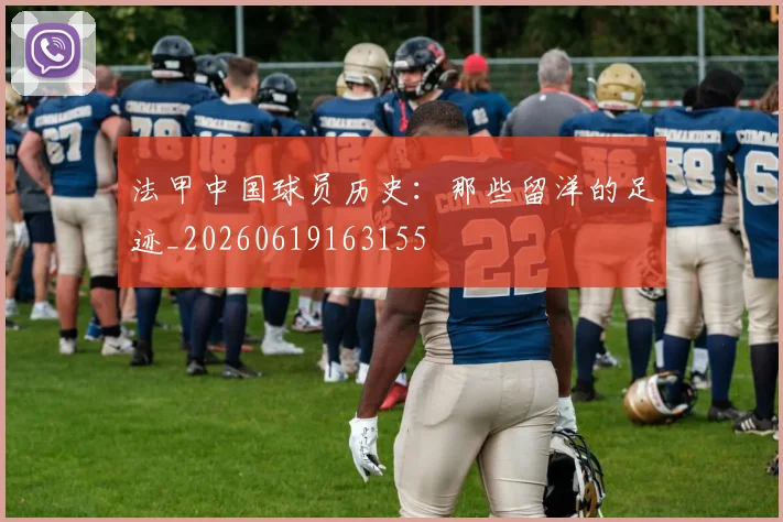法甲中国球员历史：那些留洋的足迹_20260619163155