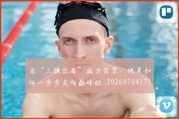 当“三振出局”成为背景，他是如何一步步走向巅峰的_20260704171922